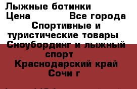 Лыжные ботинки Fischer › Цена ­ 1 000 - Все города Спортивные и туристические товары » Сноубординг и лыжный спорт   . Краснодарский край,Сочи г.